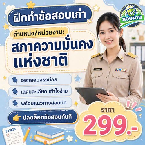 สภาความมั่นคงแห่งชาติ