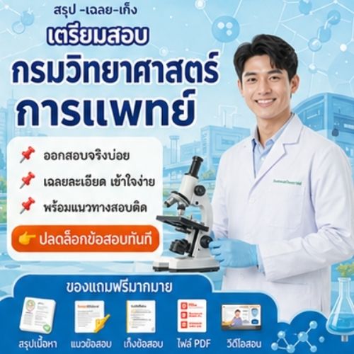 กรมวิทยาศาสตร์การแพทย์