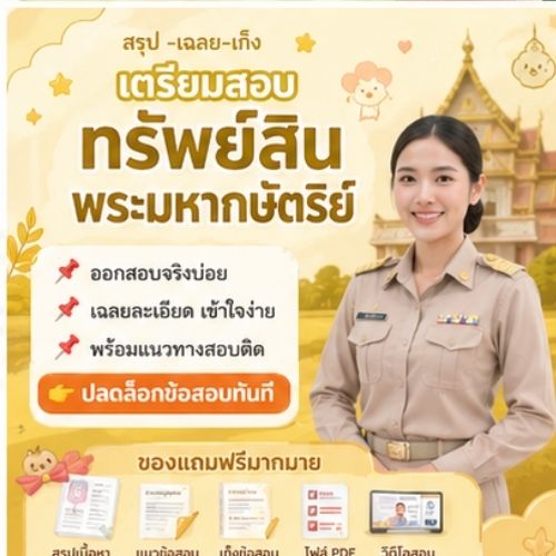 ทรัพย์สินพระมหากษัตริย์