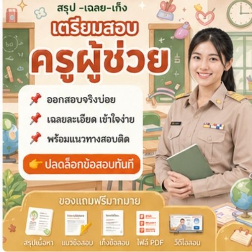 ครูผู้ช่วย