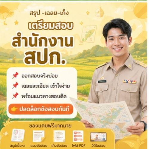 สำนักงาน สปก.