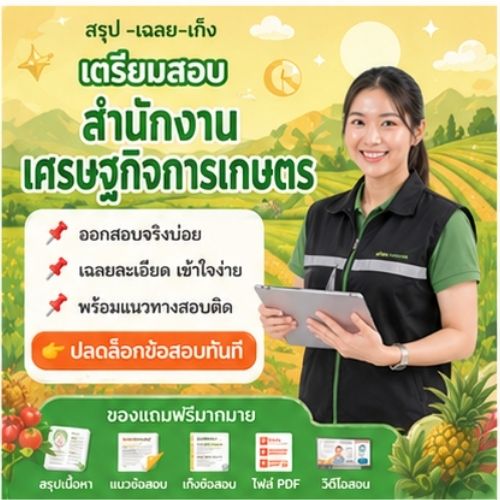 สำนักงานเศรษฐกิจการเกษตร