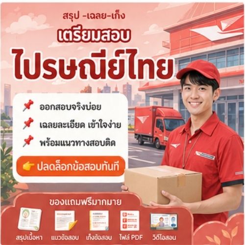 ไปรษณีย์ไทย