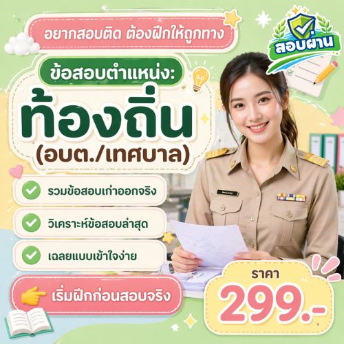 ท้องถิ่น (อบต./เทศบาล)