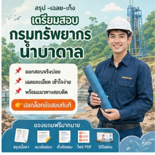 กรมทรัพยากรน้ำบาดาล