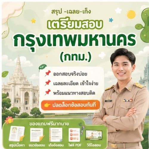 กรุงเทพมหานคร (กทม.)
