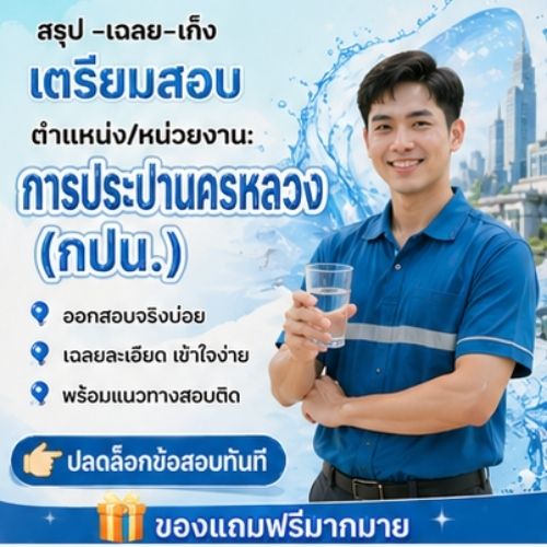 การประปานครหลวง (กปน.)