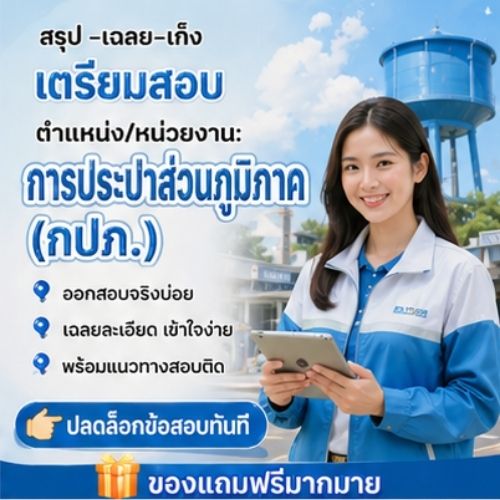 การประปาส่วนภูมิภาค (กปภ.)