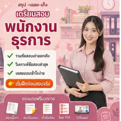 พนักงานธุรการ
