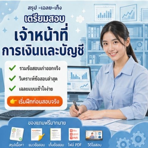 เจ้าหน้าที่การเงินและบัญชี