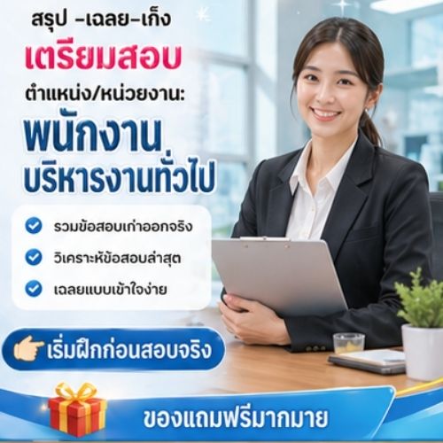 พนักงานบริหารงานทั่วไป