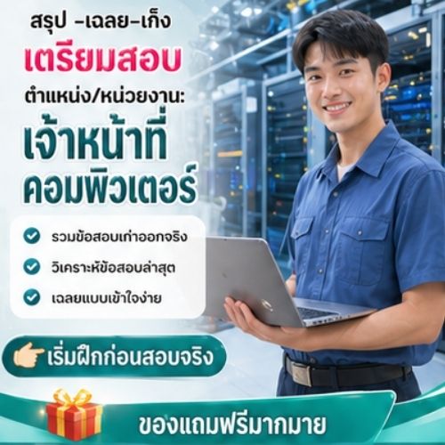 เจ้าหน้าที่คอมพิวเตอร์