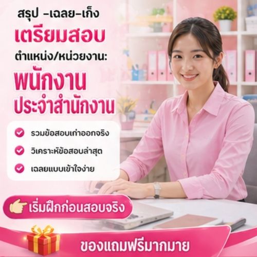 พนักงานประจำสำนักงาน