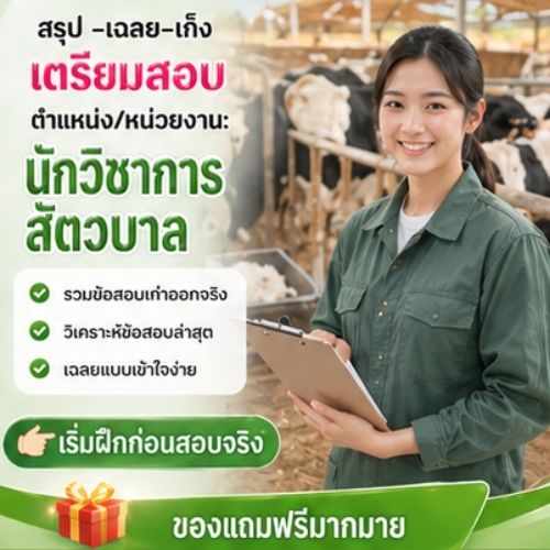 นักวิชาการสัตวบาล