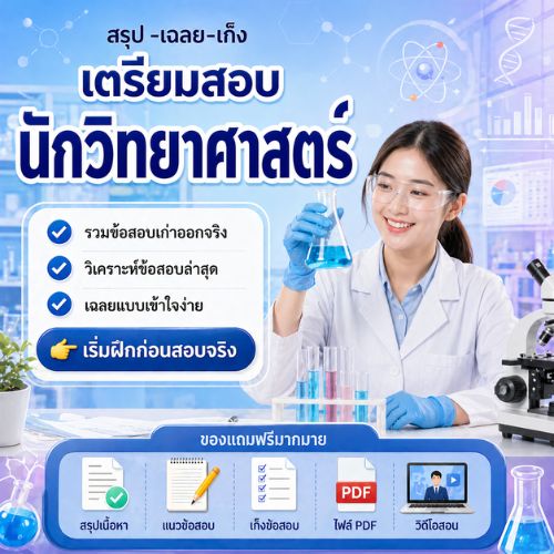 นักวิทยาศาสตร์