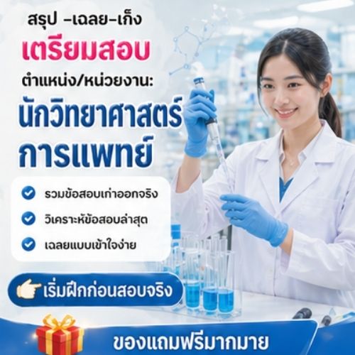 นักวิทยาศาสตร์การแพทย์