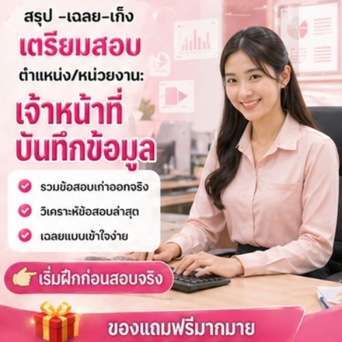 เจ้าหน้าที่บันทึกข้อมูล