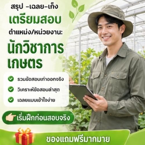 นักวิชาการเกษตร