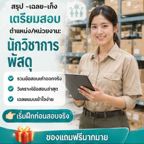 นักวิชาการพัสดุ