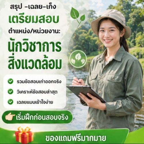 นักวิชาการสิ่งแวดล้อม