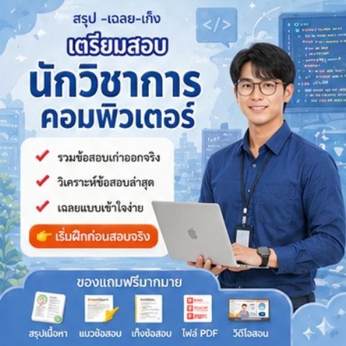 นักวิชาการคอมพิวเตอร์