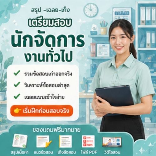 นักจัดการงานทั่วไป