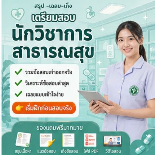 นักวิชาการสาธารณสุข
