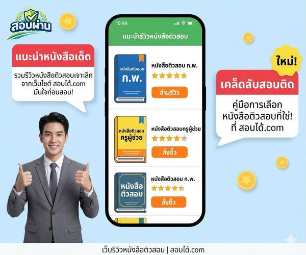พร้อมลงสนามสอบ